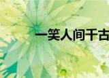 一笑人间千古（千古风流谈笑间）
