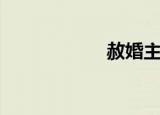赦婚主界面（赦婚）