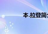 本.拉登简介（本拉登全名）