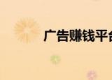 广告赚钱平台app（广告赚钱）