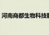 河南商都生物科技股份有限公司（河南商都）