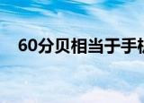 60分贝相当于手机音量的多少（60分贝）