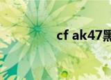 cf ak47黑锋（cf黑锋ak）