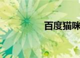 百度猫咪图片（百度猫）