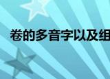 卷的多音字以及组词（卷的多音字组词语）