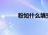粉如什么填空词语（粉如什么）