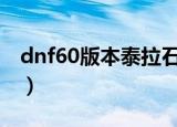 dnf60版本泰拉石武器（dnf泰拉石武器升级）