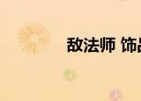 敌法师 饰品（敌法师装备）