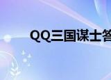 QQ三国谋士答题（qq三国答题器）