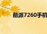 酷派7260手机（酷派7260怎么样）