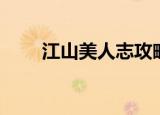 江山美人志攻略（江山美人志地图）