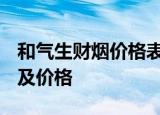和气生财烟价格表2020 白沙和气生财烟种类及价格