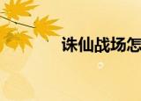 诛仙战场怎么玩（诛仙战场）