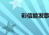 彩信能发歌曲吗（彩信音乐）