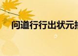 问道行行出状元抽奖（问道行行出状元）