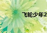 飞轮少年24（飞轮少年26）