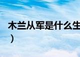 木兰从军是什么生肖呢（木兰从军是什么生肖）