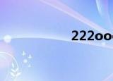 222ooo（222ooo）