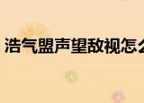 浩气盟声望敌视怎么刷到中立（浩气盟声望）