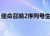 使命召唤2序列号生成器（使命召唤2序列号）