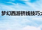 梦幻西游挤线技巧大全（梦幻西游挤线技巧）