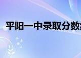 平阳一中录取分数线2021中考（平阳一中）