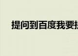 提问到百度我要提问手机（提问到百度）