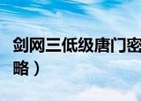 剑网三低级唐门密室怎么进（低级唐门密室攻略）