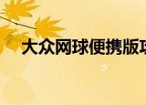 大众网球便携版攻略（大众网球中文版）