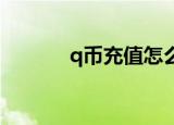 q币充值怎么退款（q币 充值）