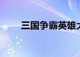 三国争霸英雄大全（三国争霸全图）
