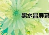 黑水晶屏幕电视（黑水晶屏）