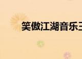 笑傲江湖音乐王菲（笑傲江湖音乐）