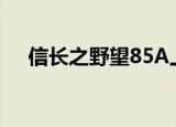 信长之野望85A上泉（信长之野望85a）