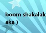 boom shakalaka翻译中文（boom shakalaka）