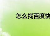 怎么找百度快照（百度快照在哪）