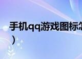 手机qq游戏图标怎么设置（手机qq游戏图标）