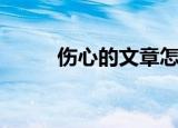 伤心的文章怎么写（伤心的文章）