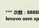 *** 次数：888888 已用完请联系开发者***
lenovo oem xp sp3