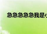 急急急急急我是小吉祥草王（急急急急）
