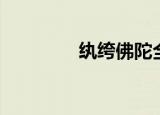 纨绔佛陀全集（纨绔佛陀）