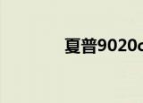 夏普9020c价格（夏普902）