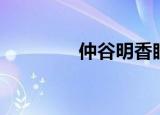 仲谷明香眼镜（仲谷明香）