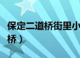 保定二道桥街里小区老房子拆迁吗（保定二道桥）
