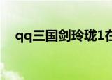 qq三国剑玲珑1在哪买（qq三国剑玲珑）