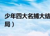 少年四大名捕大结局金兵（少年四大名捕大结局）