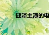 邱泽主演的电视剧大全集（丘泽）