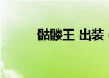 骷髅王 出装（dota骷髅王出装）