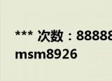 *** 次数：888888 已用完请联系开发者***
msm8926
