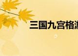 三国九宫格游戏（九宫格游戏）